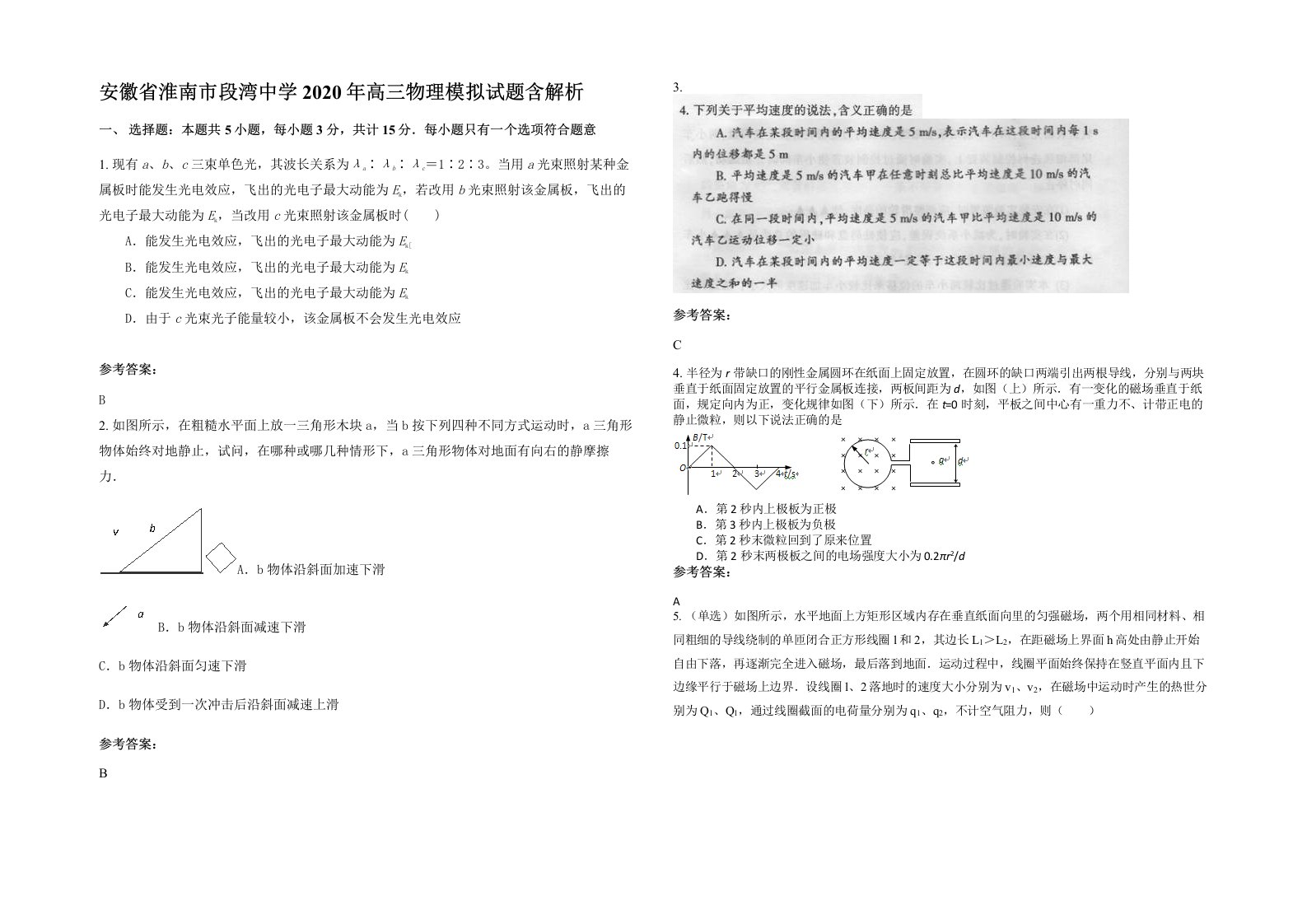 安徽省淮南市段湾中学2020年高三物理模拟试题含解析