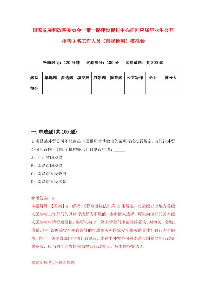 国家发展和改革委员会一带一路建设促进中心面向应届毕业生公开招考3名工作人员自我检测模拟卷0