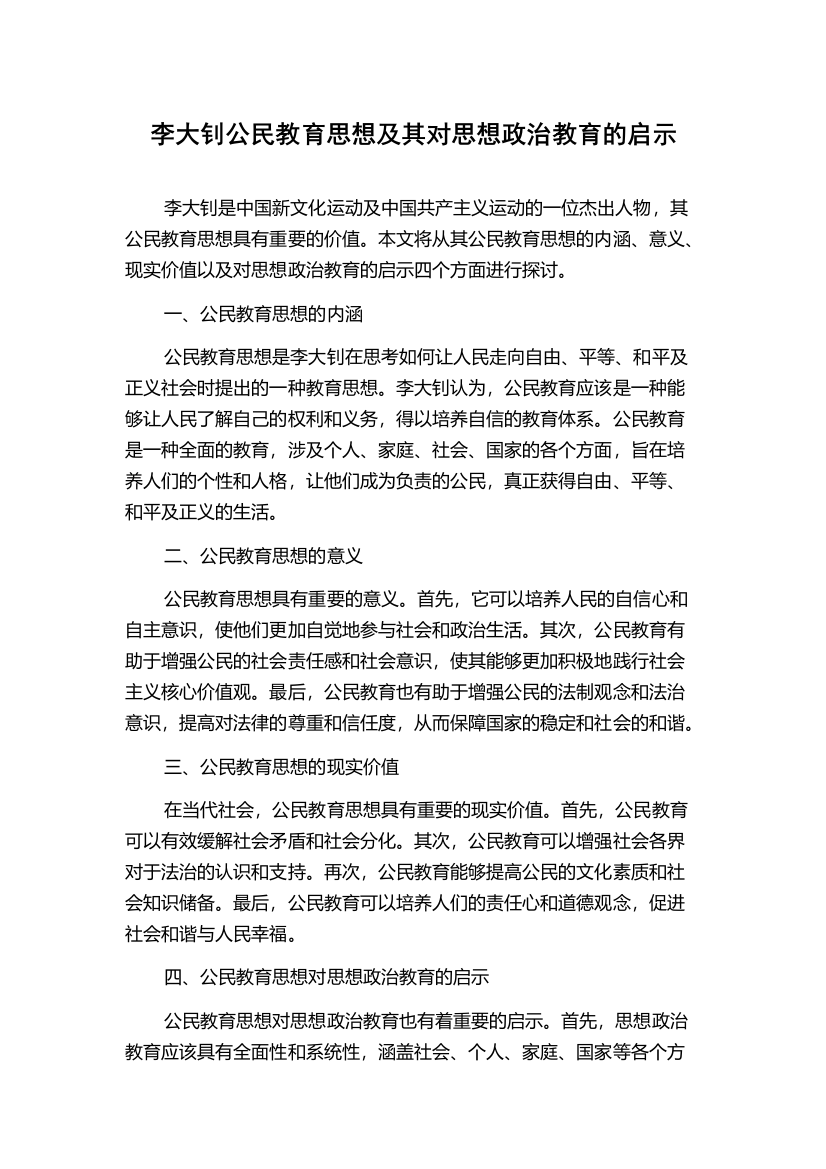 李大钊公民教育思想及其对思想政治教育的启示