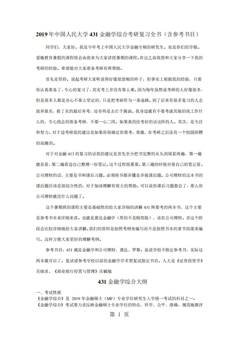 精品人民大学431金融学综合考研复习全书含2024年真题答案word资料10页精品