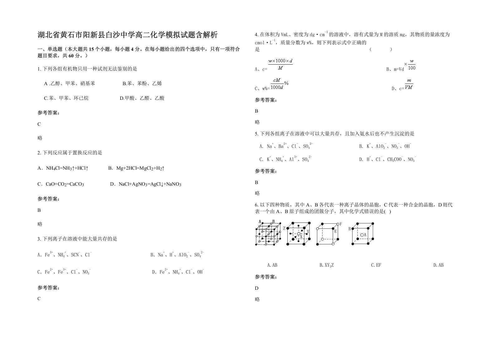 湖北省黄石市阳新县白沙中学高二化学模拟试题含解析