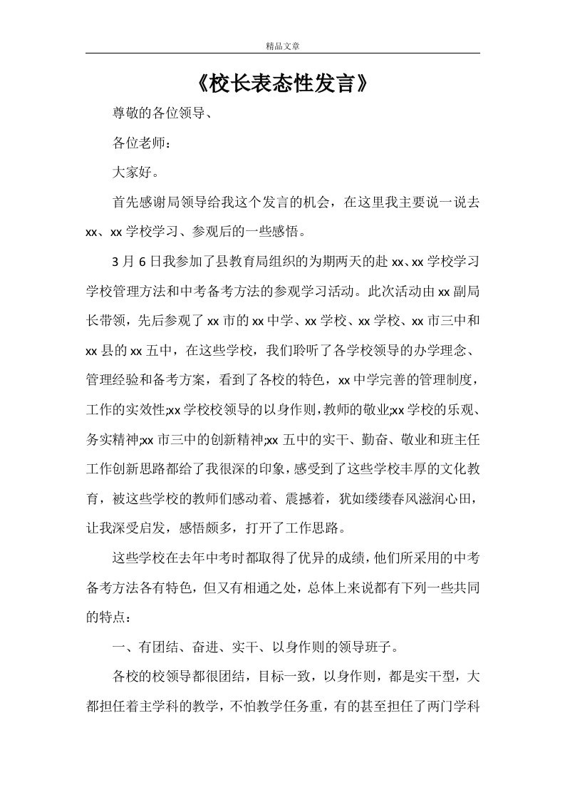 《校长表态性发言》