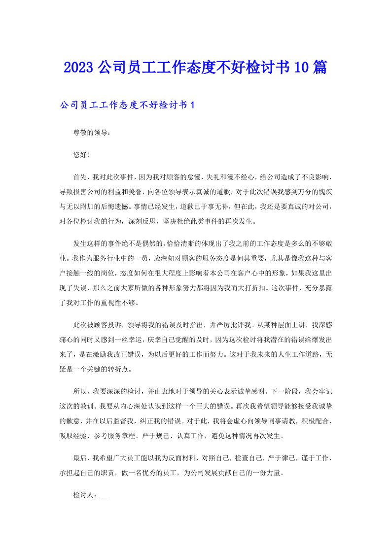 2023公司员工工作态度不好检讨书10篇