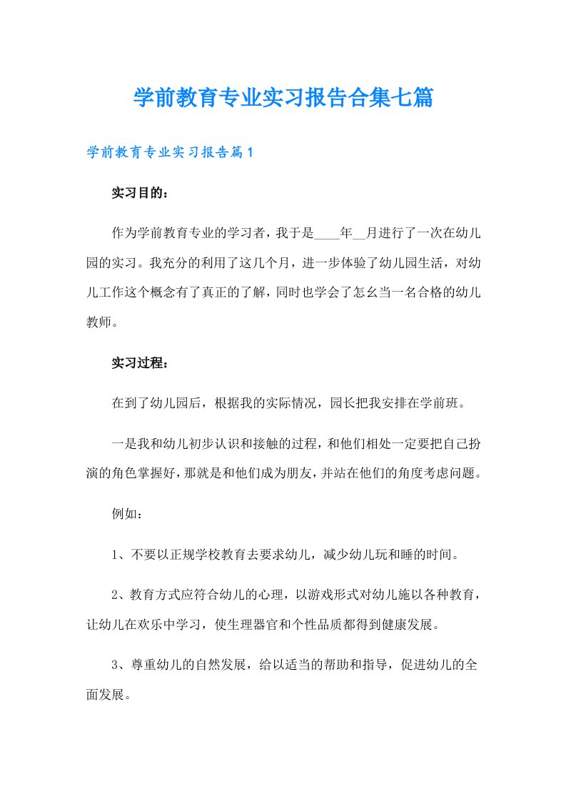 学前教育专业实习报告合集七篇