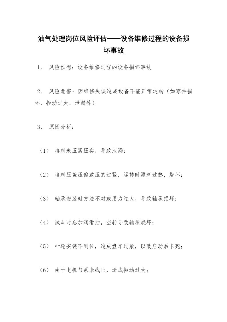 安全教育_知识讲座_油气处理岗位风险评估——设备维修过程的设备损坏事故