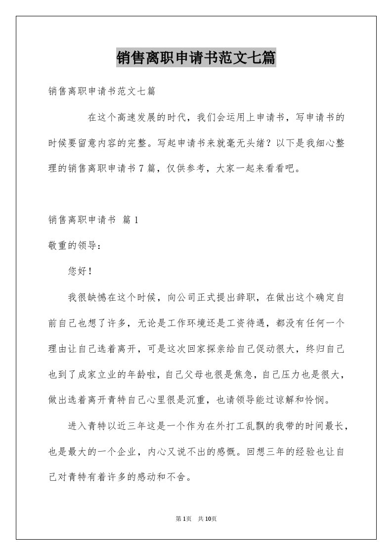 销售离职申请书范文七篇