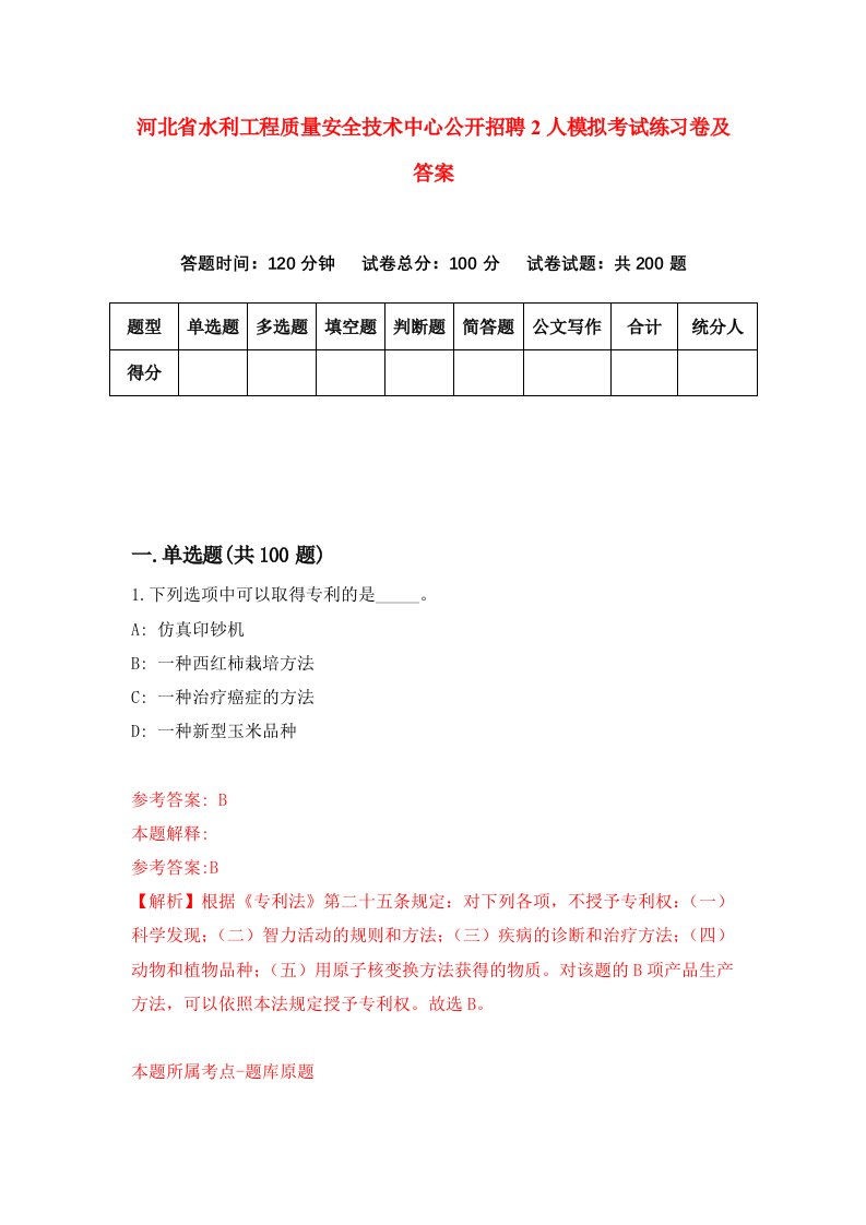 河北省水利工程质量安全技术中心公开招聘2人模拟考试练习卷及答案第2次