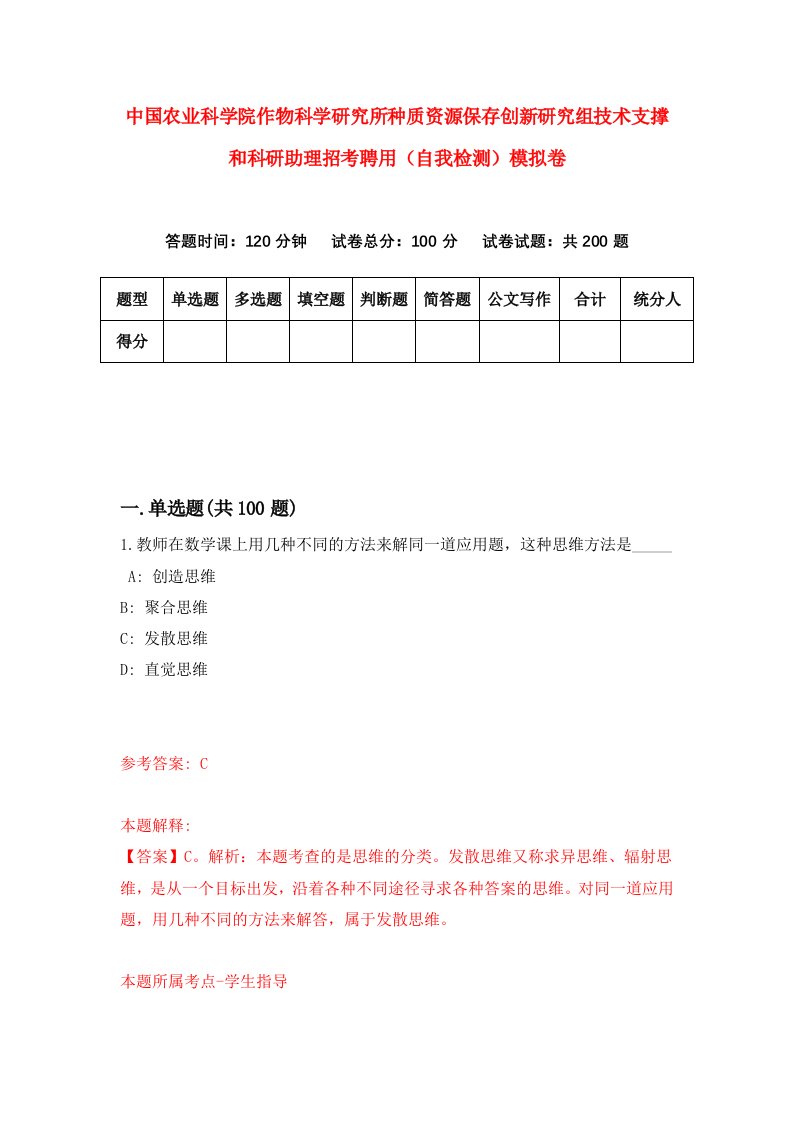 中国农业科学院作物科学研究所种质资源保存创新研究组技术支撑和科研助理招考聘用自我检测模拟卷8