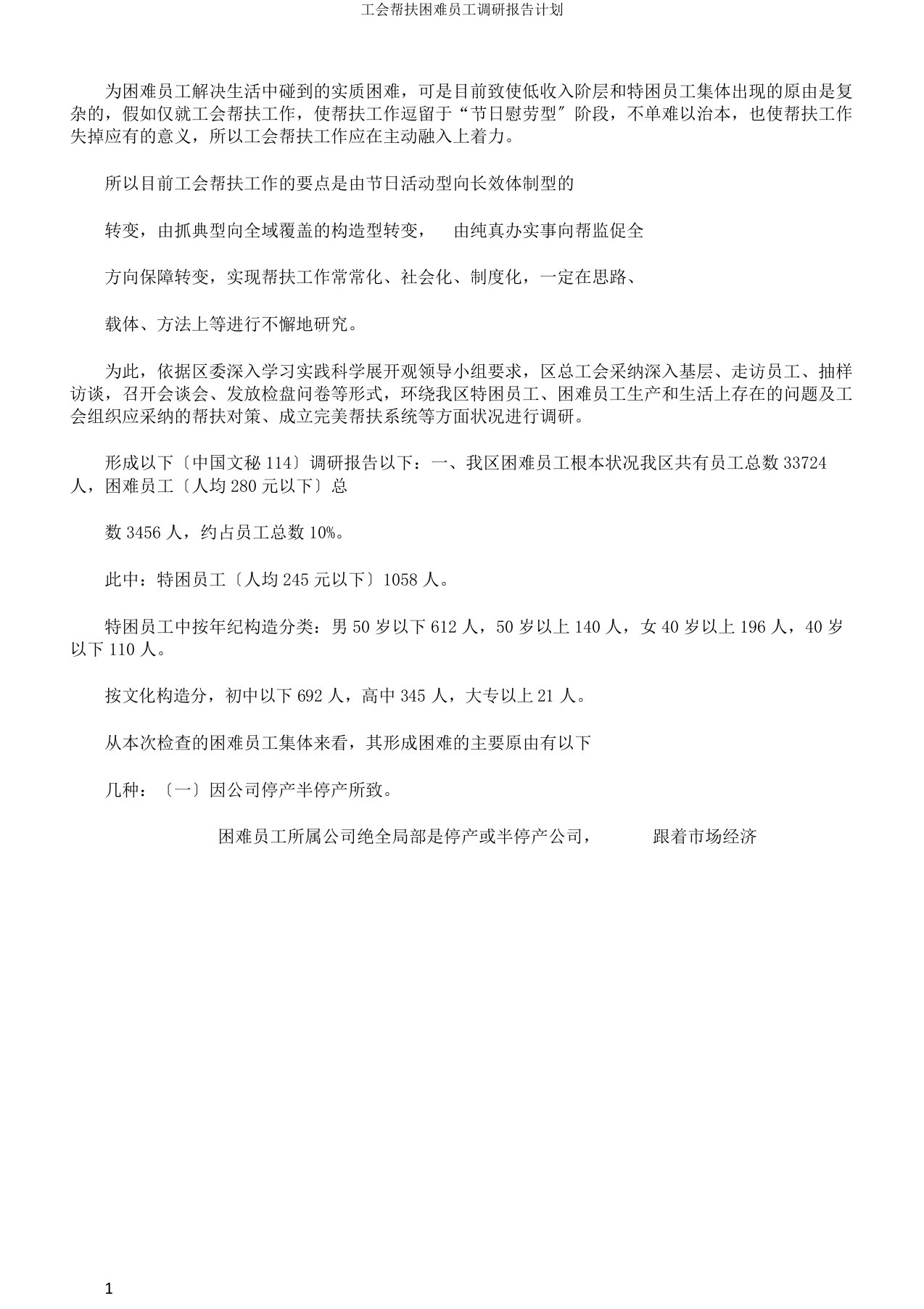 工会帮扶困难职工调研报告计划