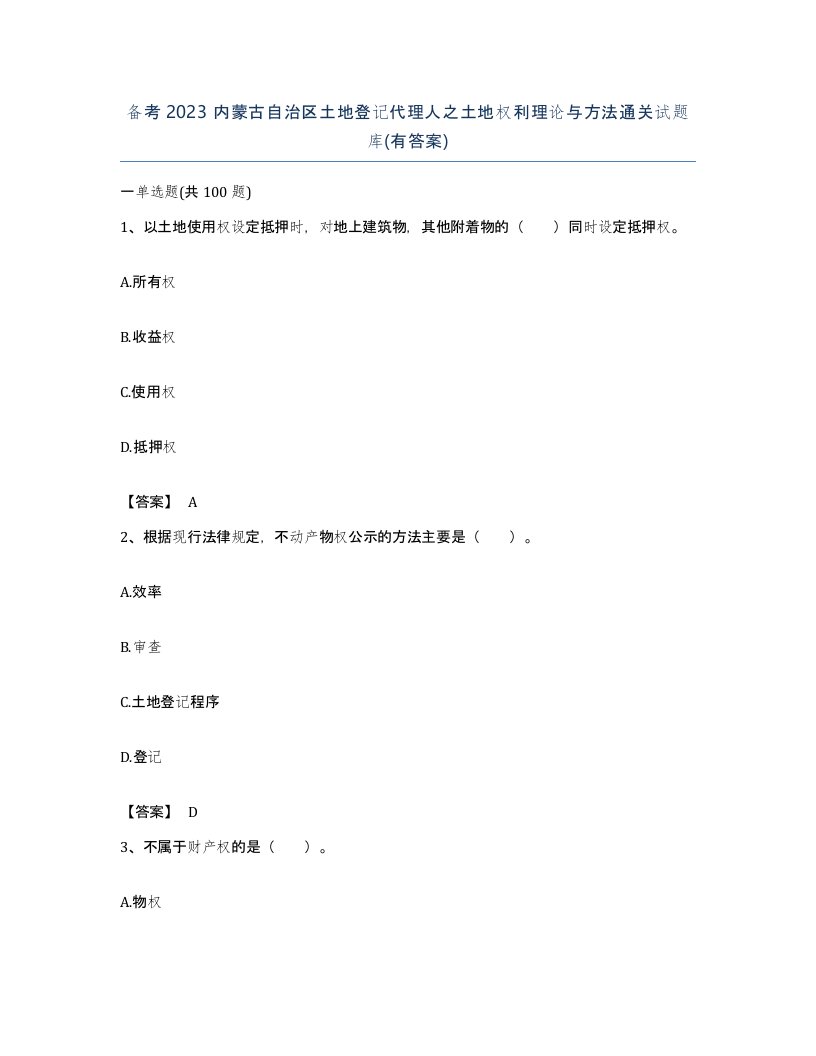 备考2023内蒙古自治区土地登记代理人之土地权利理论与方法通关试题库有答案