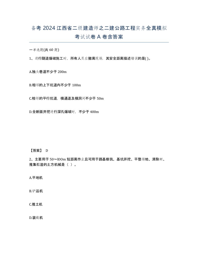 备考2024江西省二级建造师之二建公路工程实务全真模拟考试试卷A卷含答案