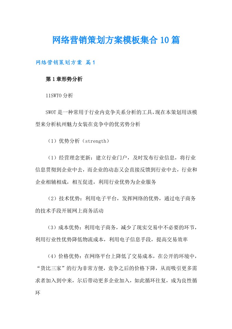 网络营销策划方案模板集合10篇