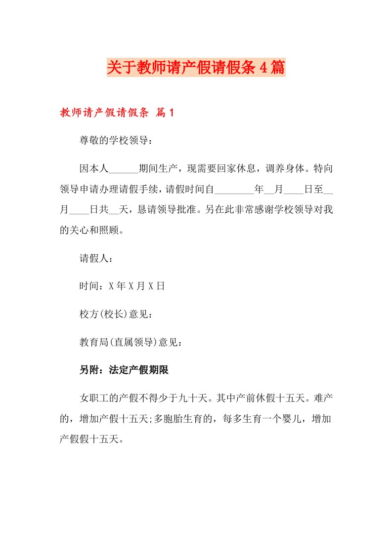 关于教师请产假请假条4篇