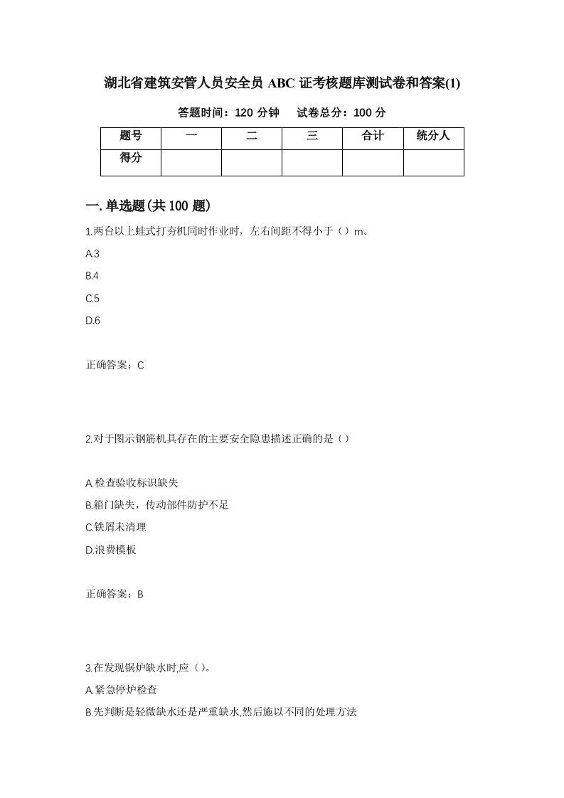 湖北省建筑安管人员安全员ABC证考核题库测试卷和答案1第96期