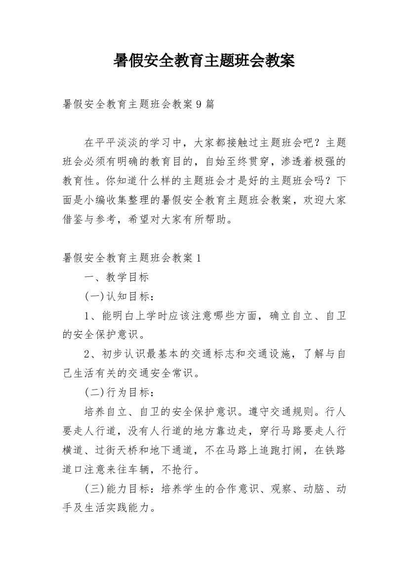 暑假安全教育主题班会教案_14