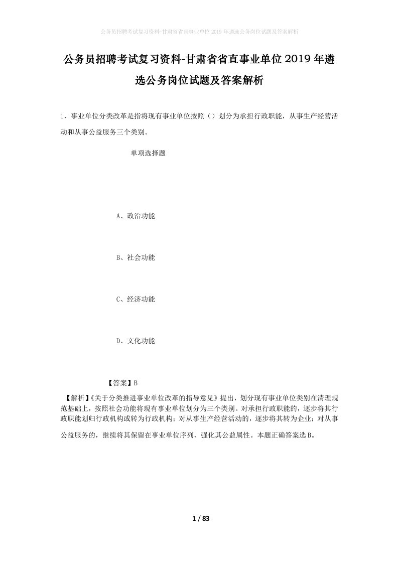 公务员招聘考试复习资料-甘肃省省直事业单位2019年遴选公务岗位试题及答案解析