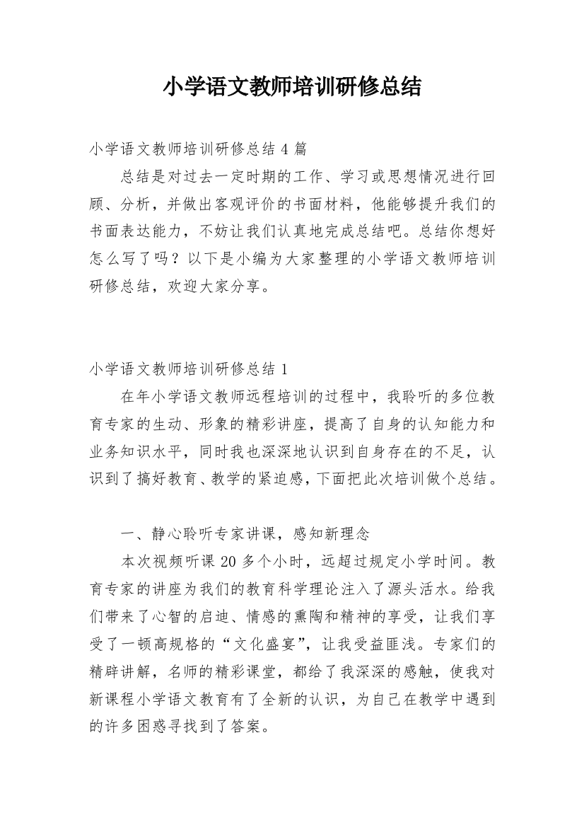 小学语文教师培训研修总结_3