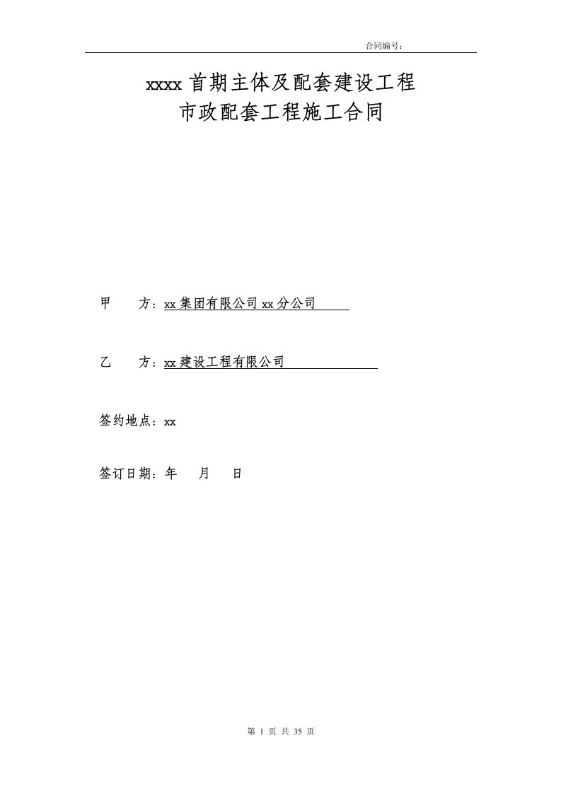 住宅小区首期主体及配套建设工程及市政配套工程施工合同