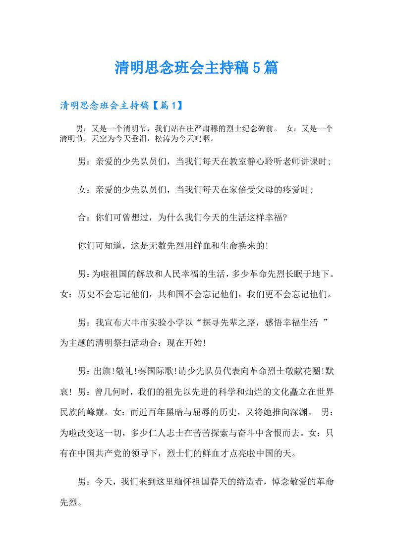 清明思念班会主持稿5篇