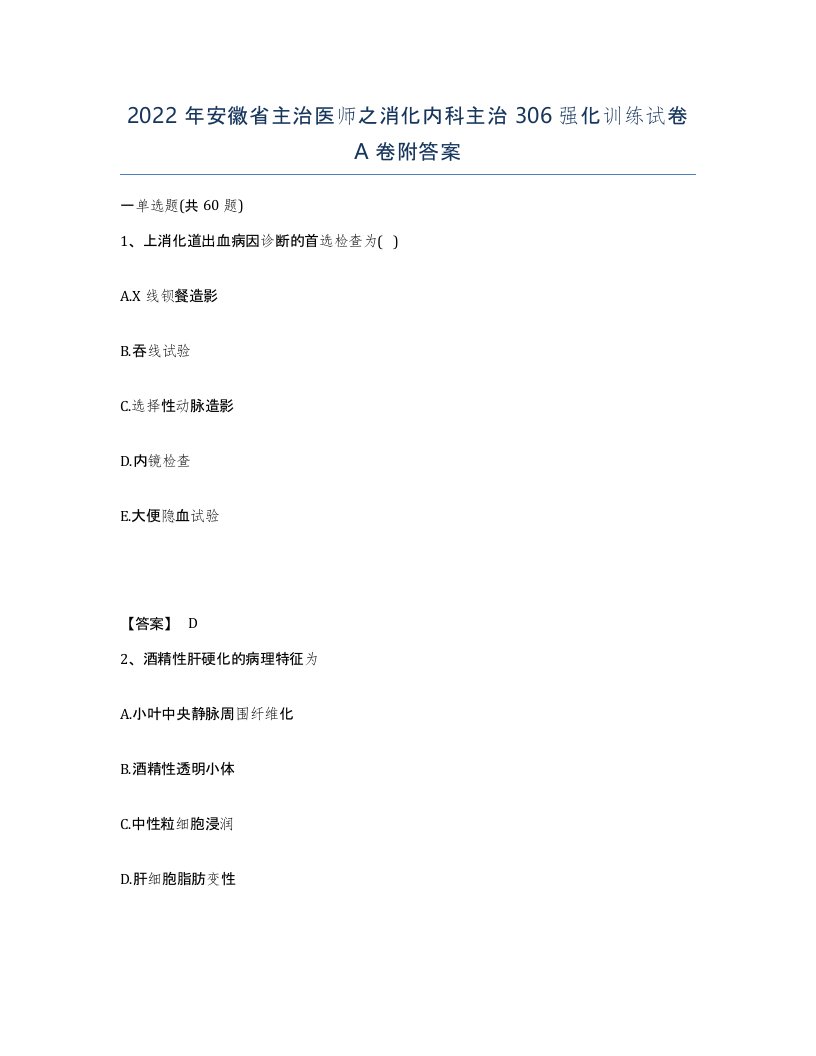 2022年安徽省主治医师之消化内科主治306强化训练试卷A卷附答案