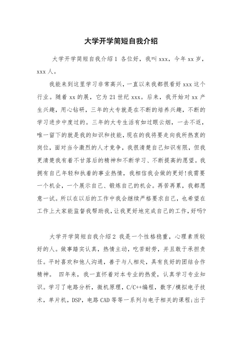 求职离职_自我介绍_大学开学简短自我介绍