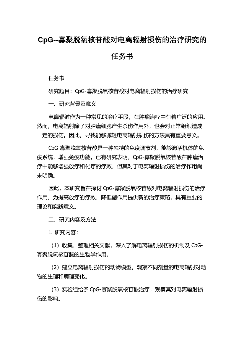 CpG--寡聚脱氧核苷酸对电离辐射损伤的治疗研究的任务书