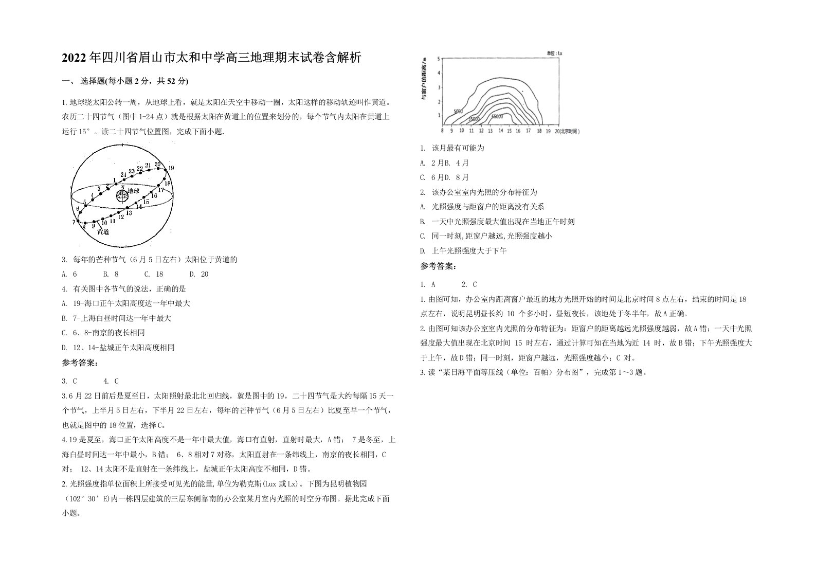 2022年四川省眉山市太和中学高三地理期末试卷含解析