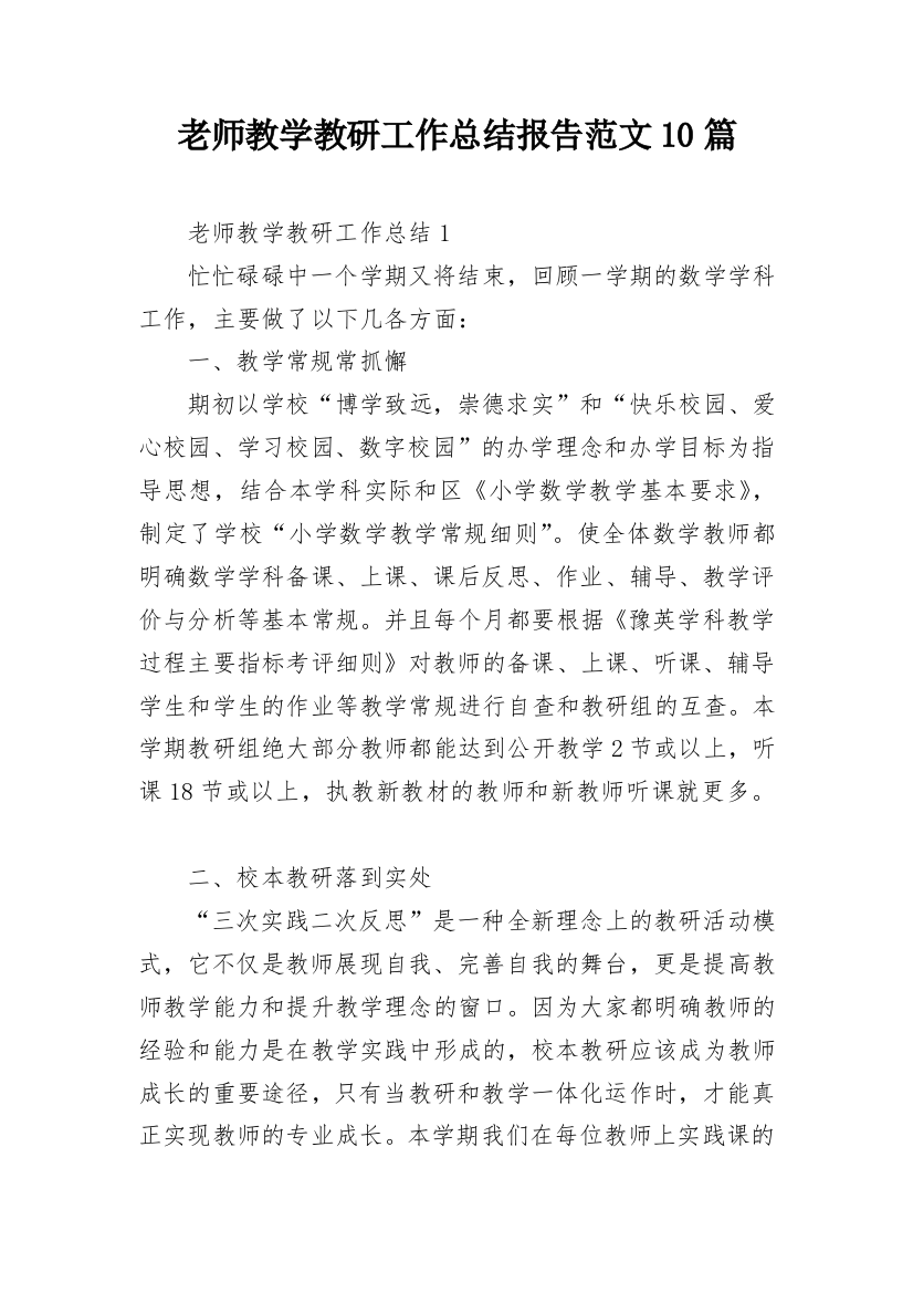 老师教学教研工作总结报告范文10篇