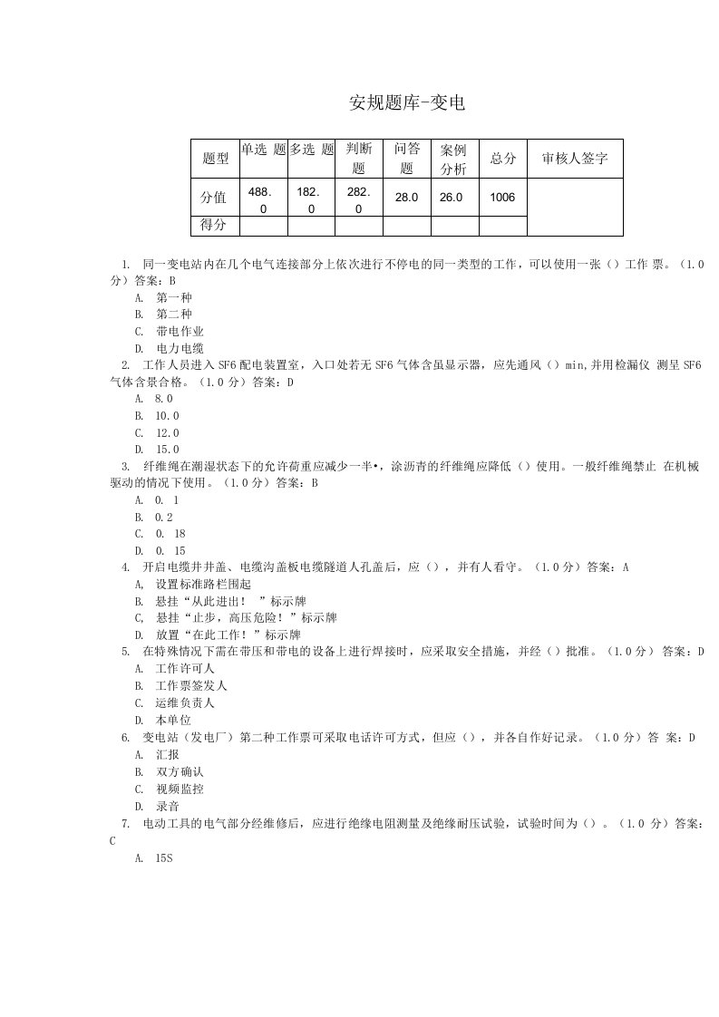 变电安规题库