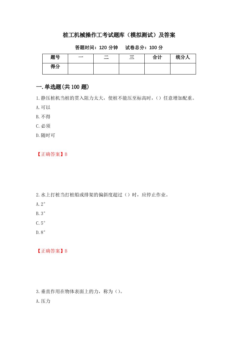 桩工机械操作工考试题库模拟测试及答案第96套