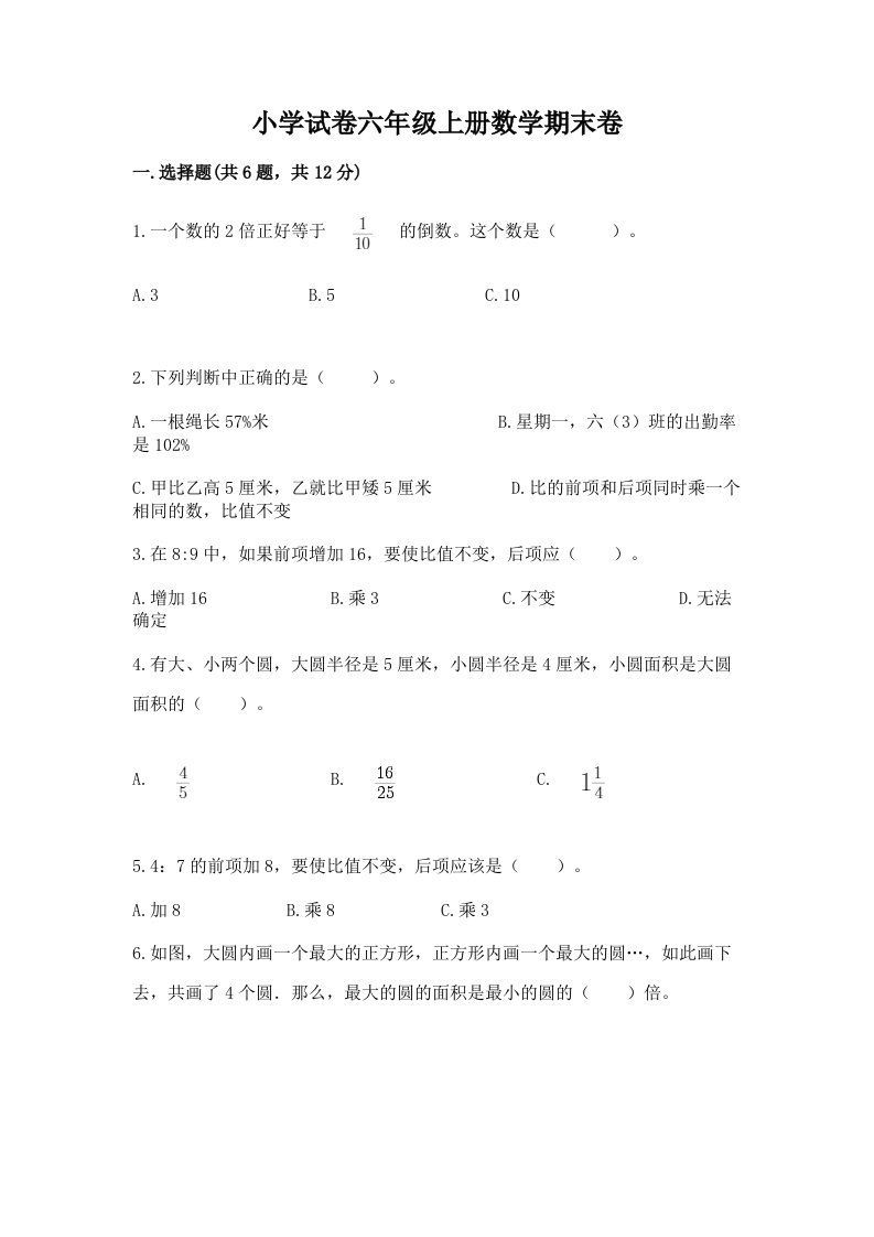 小学试卷六年级上册数学期末卷【名师系列】