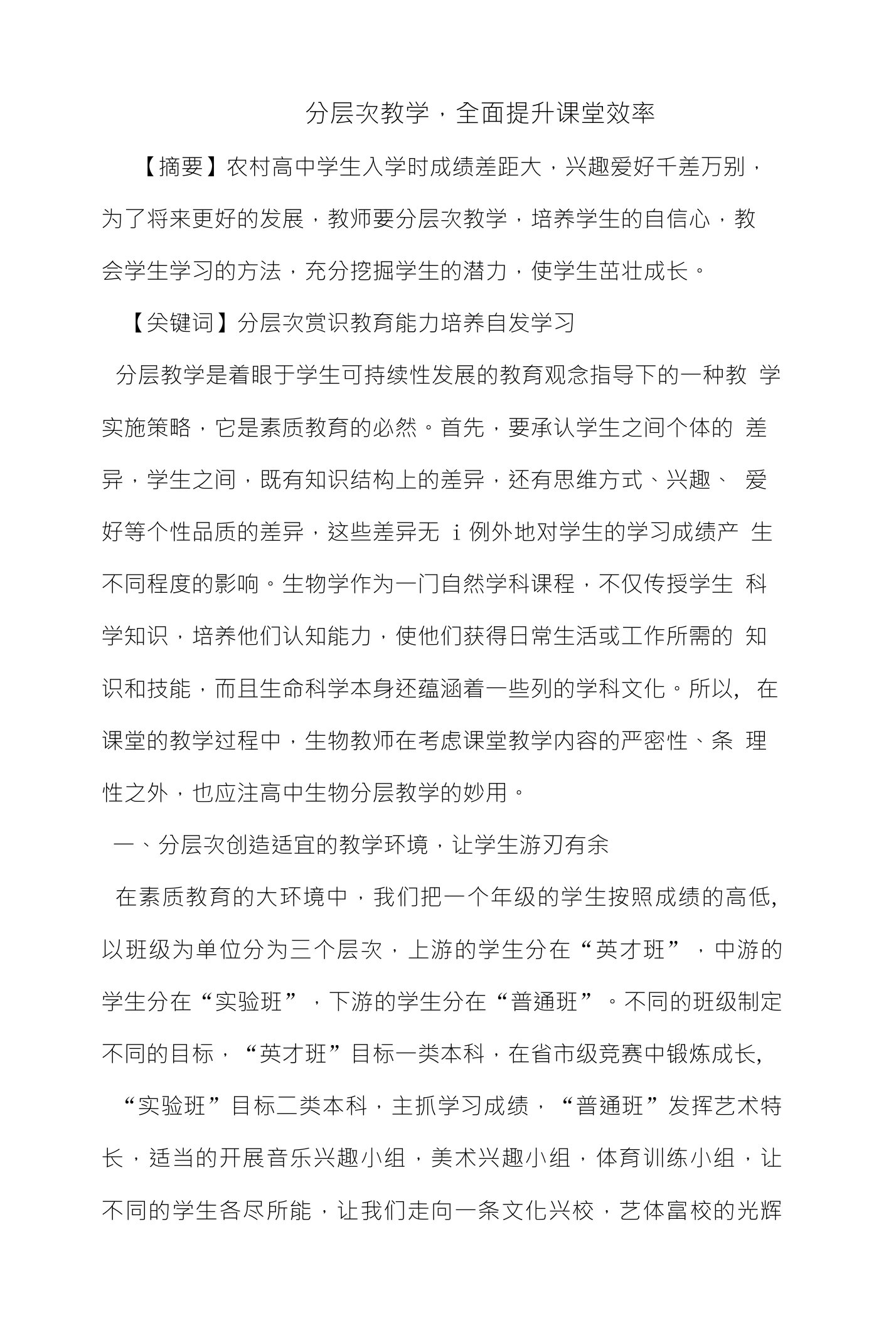 分层次教学，全面提升课堂效率