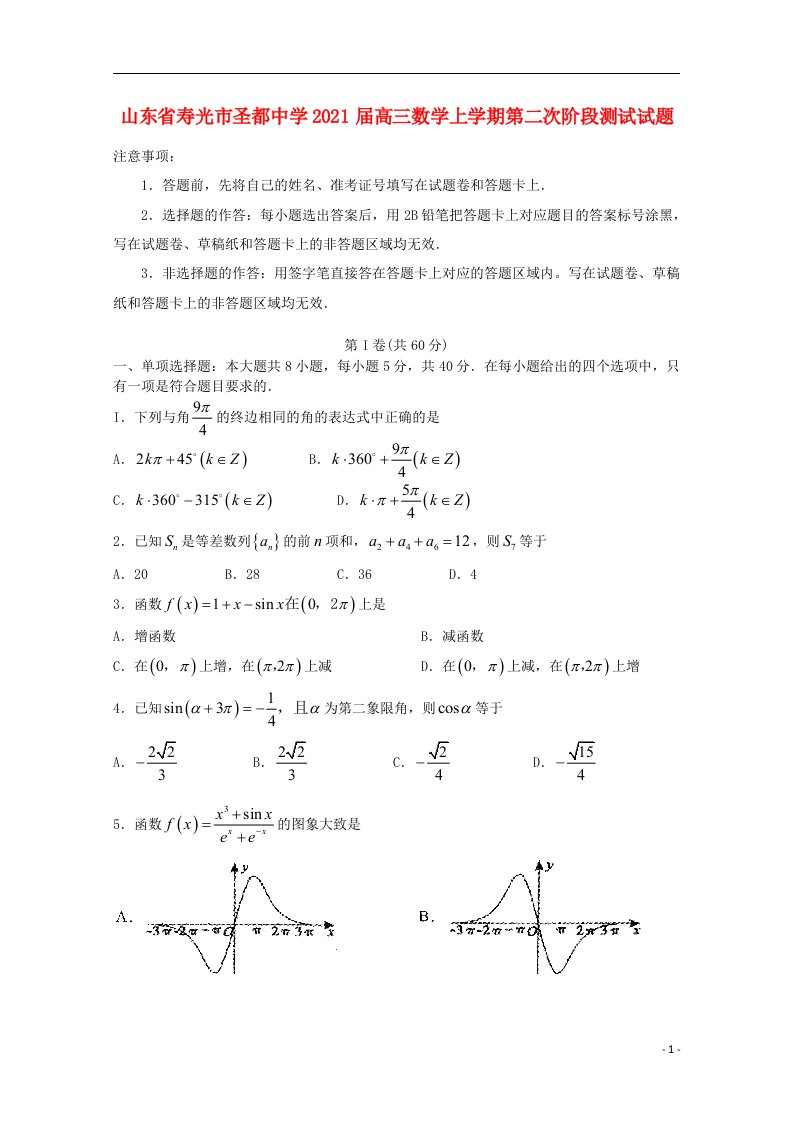 山东省寿光市圣都中学2021届高三数学上学期第二次阶段测试试题