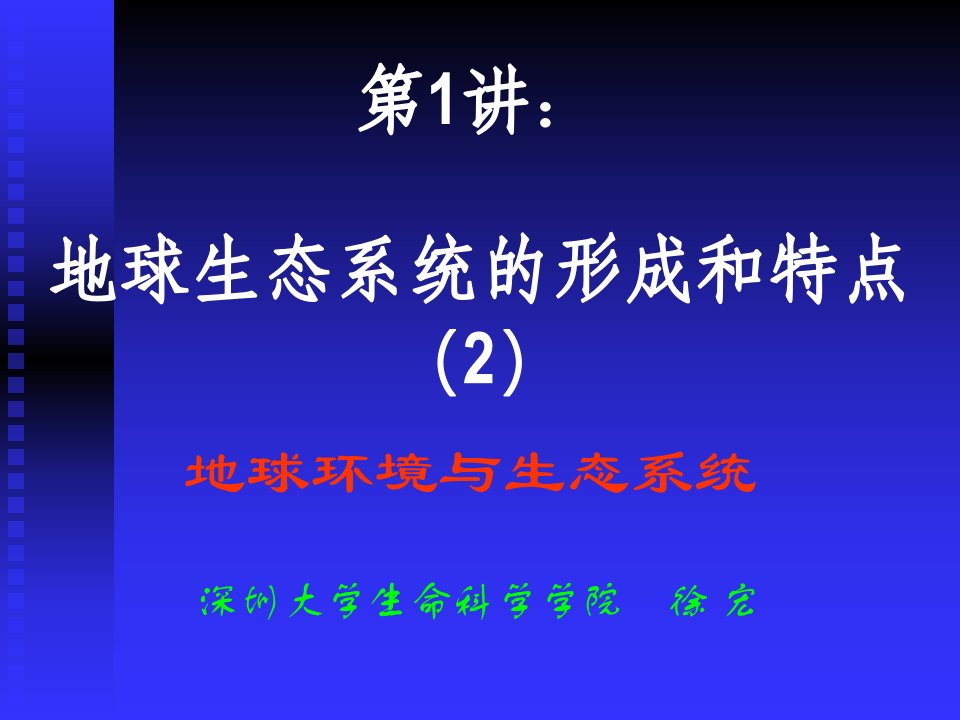 地球环境与生态系统