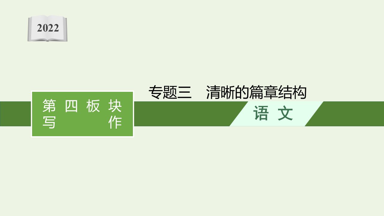 高考语文一轮复习第四板块写作专题三清晰的篇章结构课件新人教版