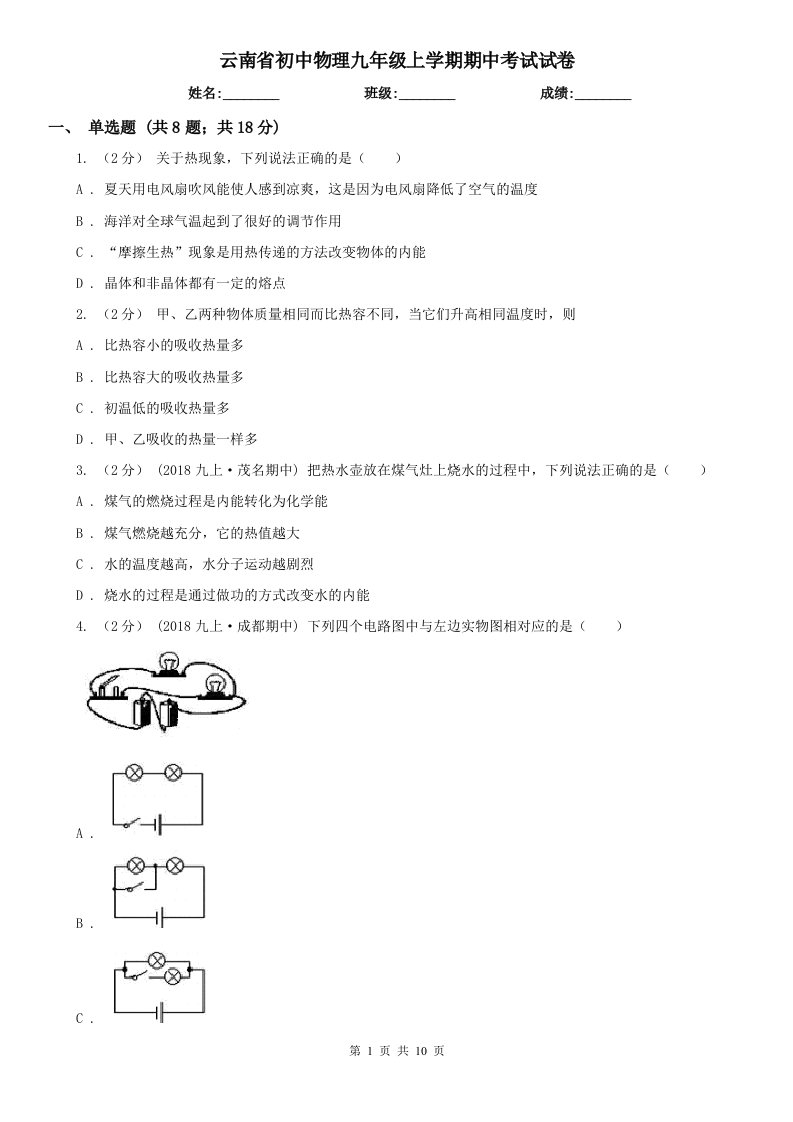 云南省初中物理九年级上学期期中考试试卷