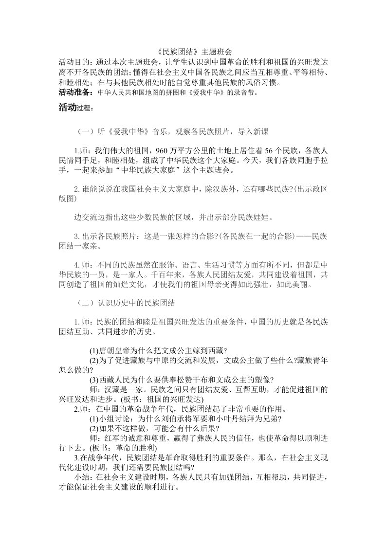 《民族团结》班会教案