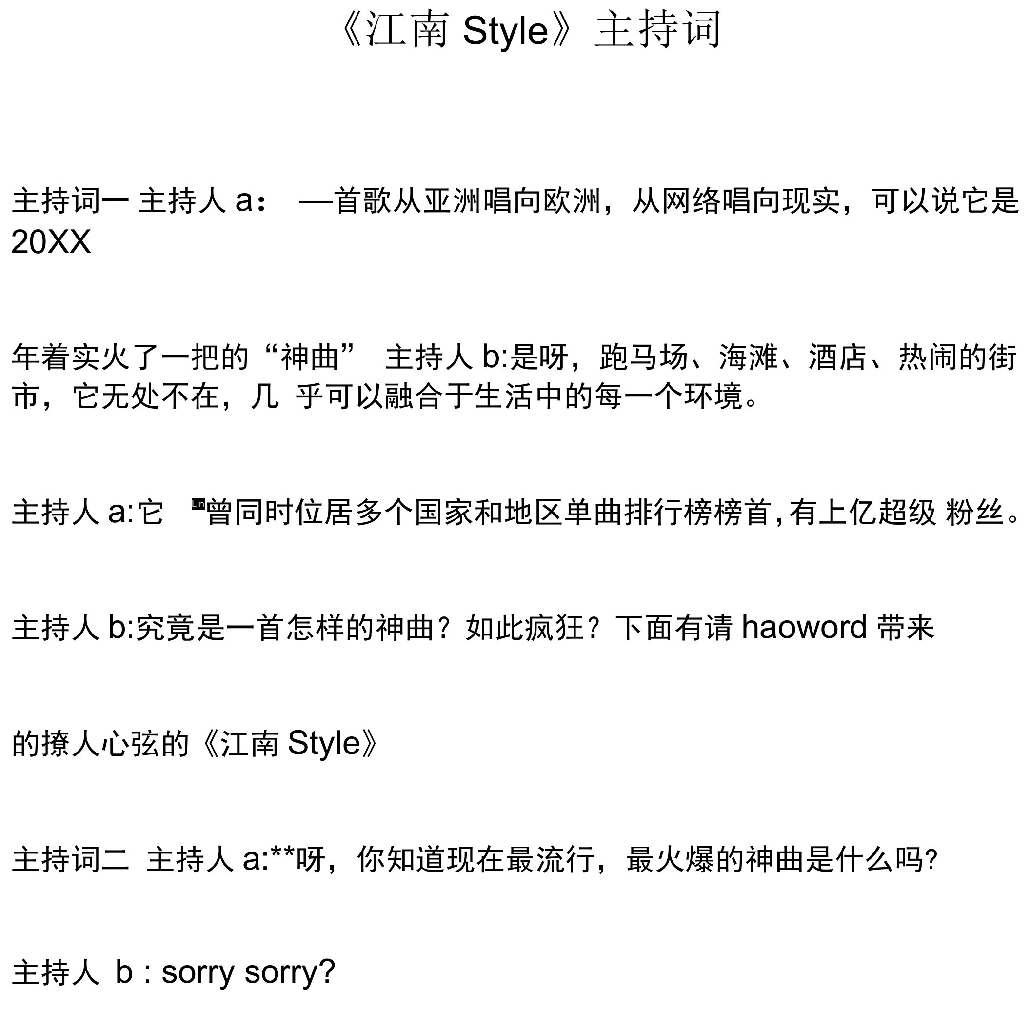 《江南Style》主持词