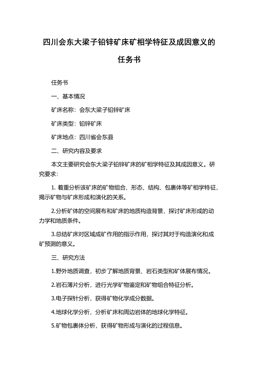 四川会东大梁子铅锌矿床矿相学特征及成因意义的任务书