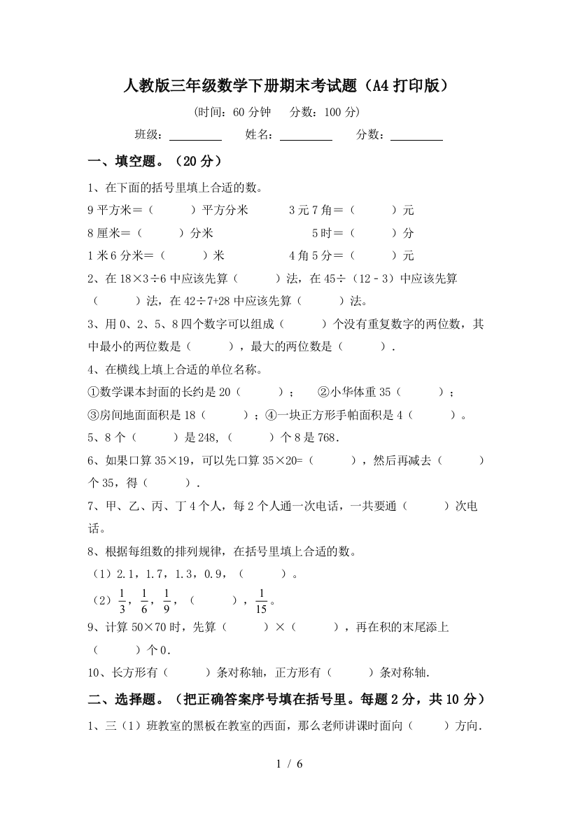 人教版三年级数学下册期末考试题(A4打印版)