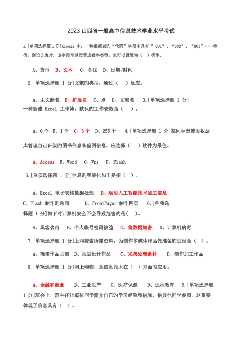 2023年山西省高中学业水平信息技术考试试题