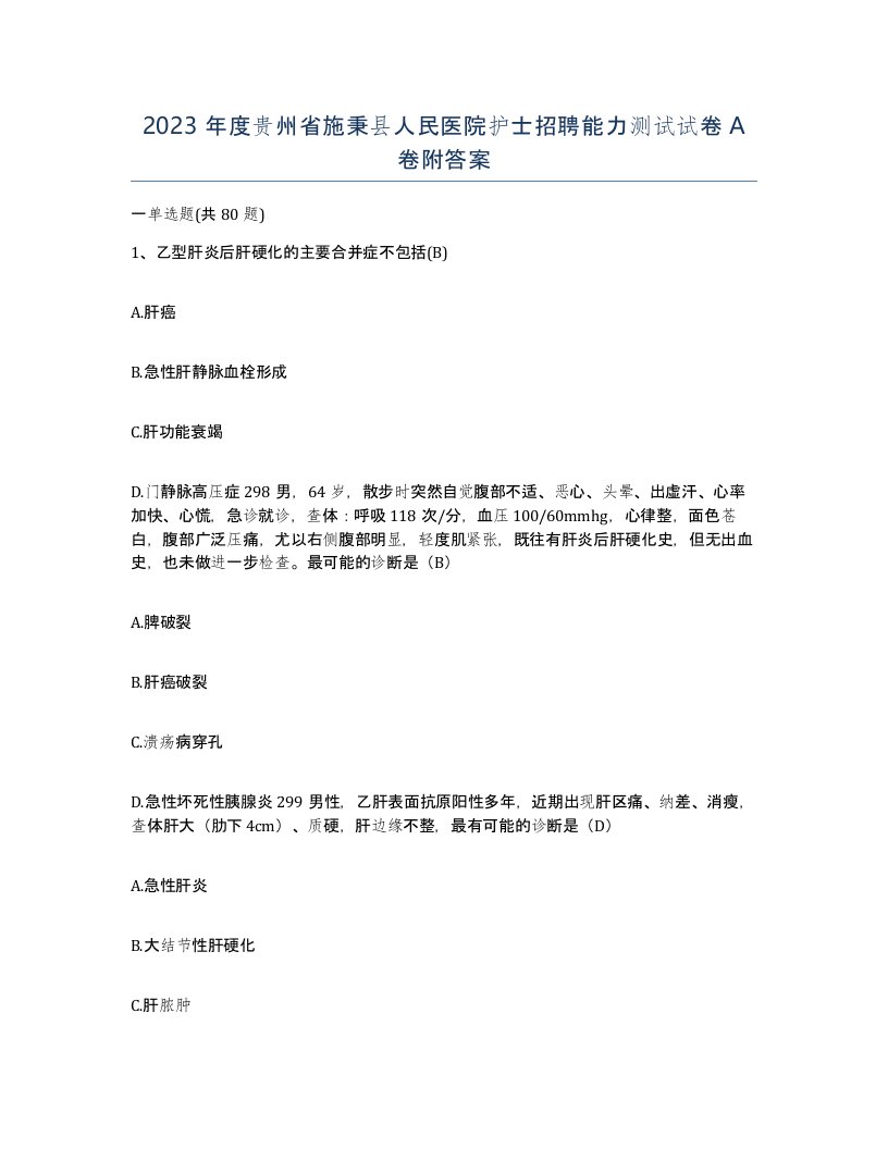 2023年度贵州省施秉县人民医院护士招聘能力测试试卷A卷附答案