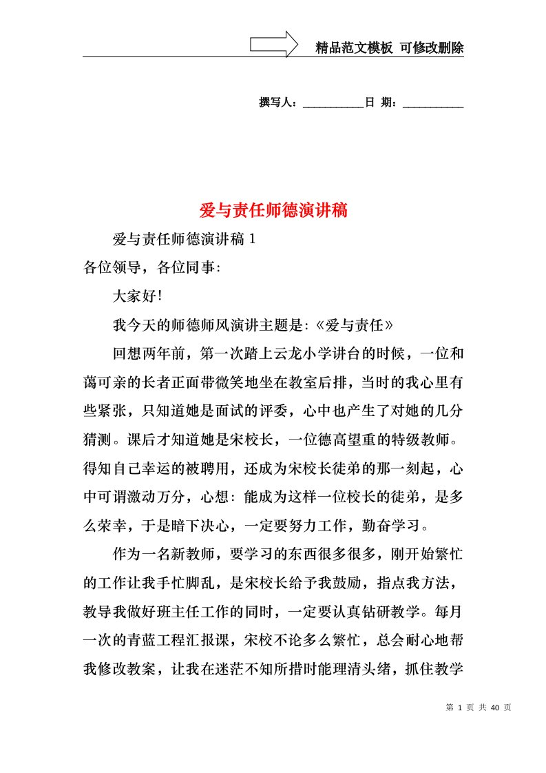 爱与责任师德演讲稿