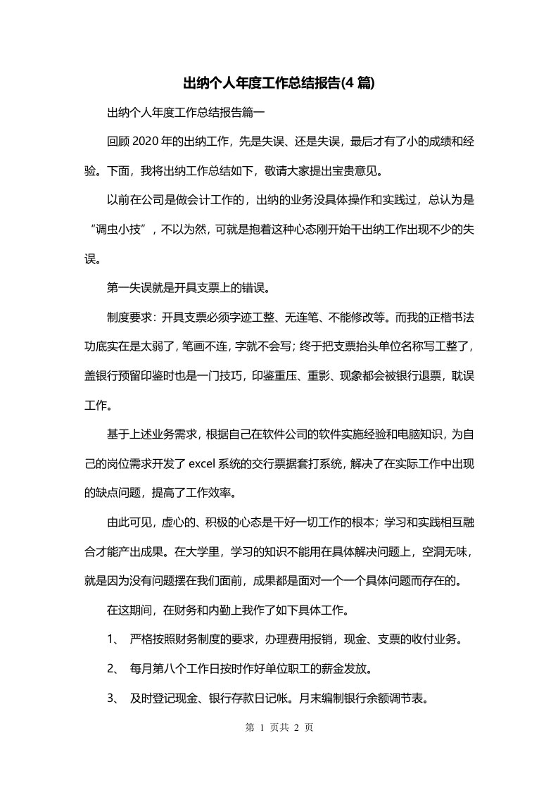 出纳个人年度工作总结报告4篇