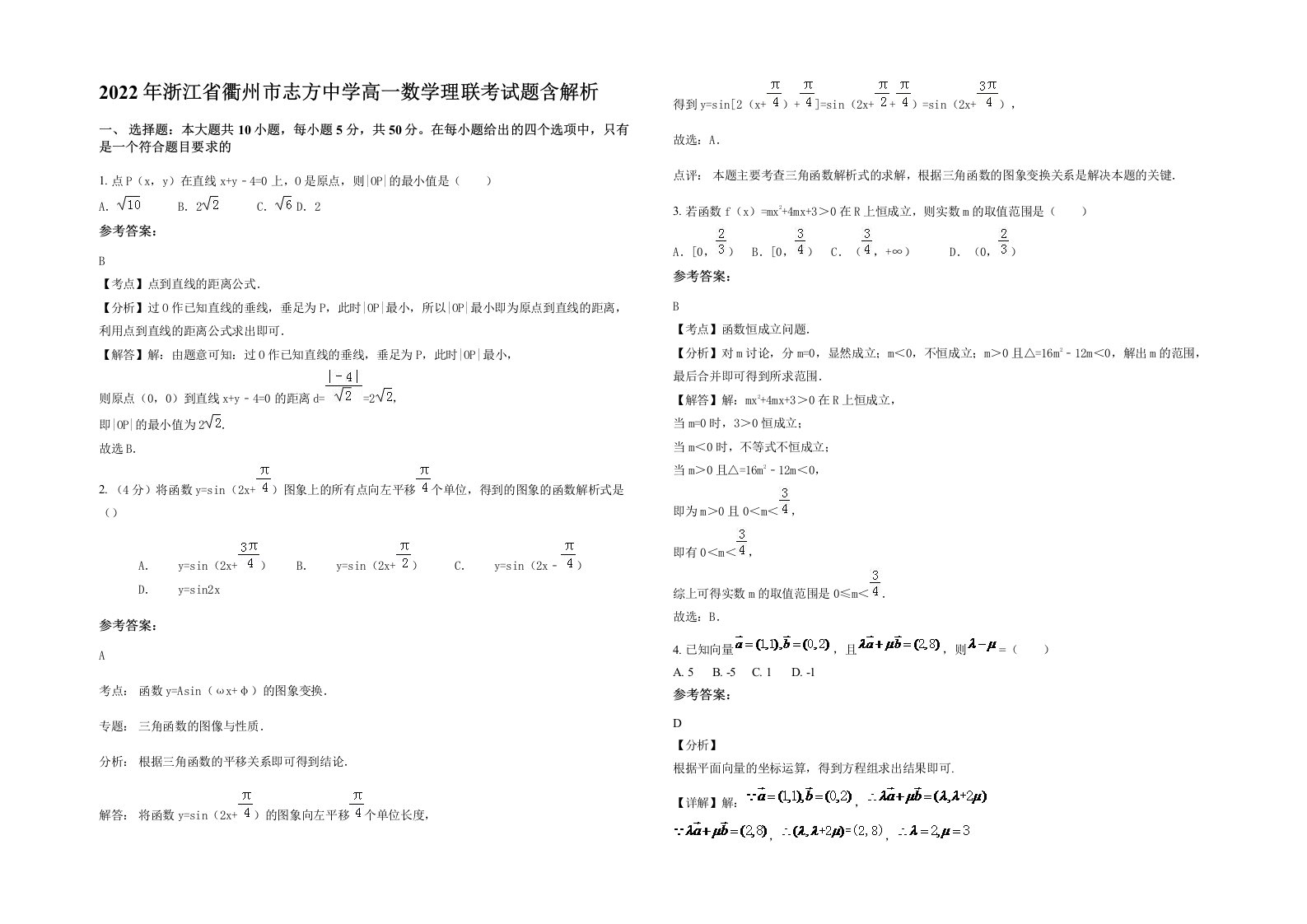 2022年浙江省衢州市志方中学高一数学理联考试题含解析