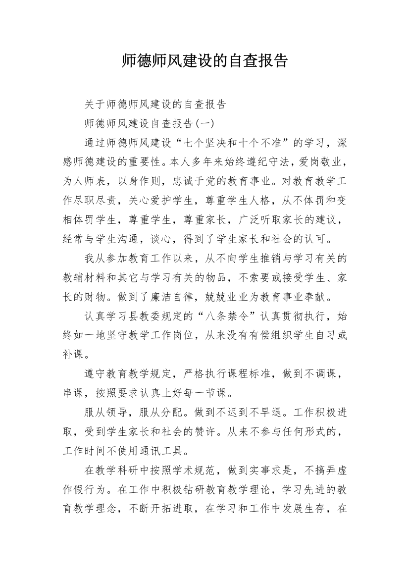 师德师风建设的自查报告