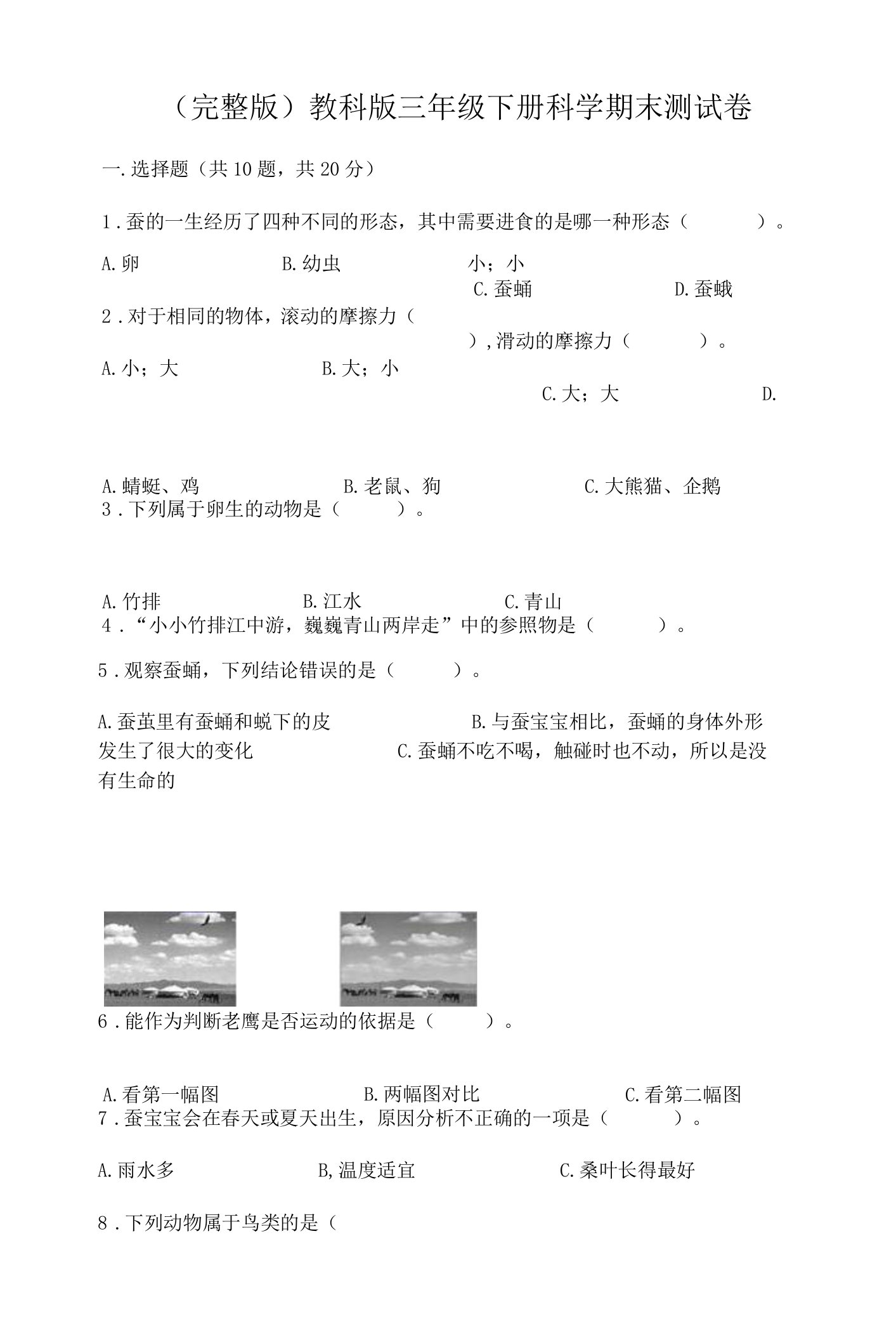 （完整版）教科版三年级下册科学期末测试卷带答案（最新）