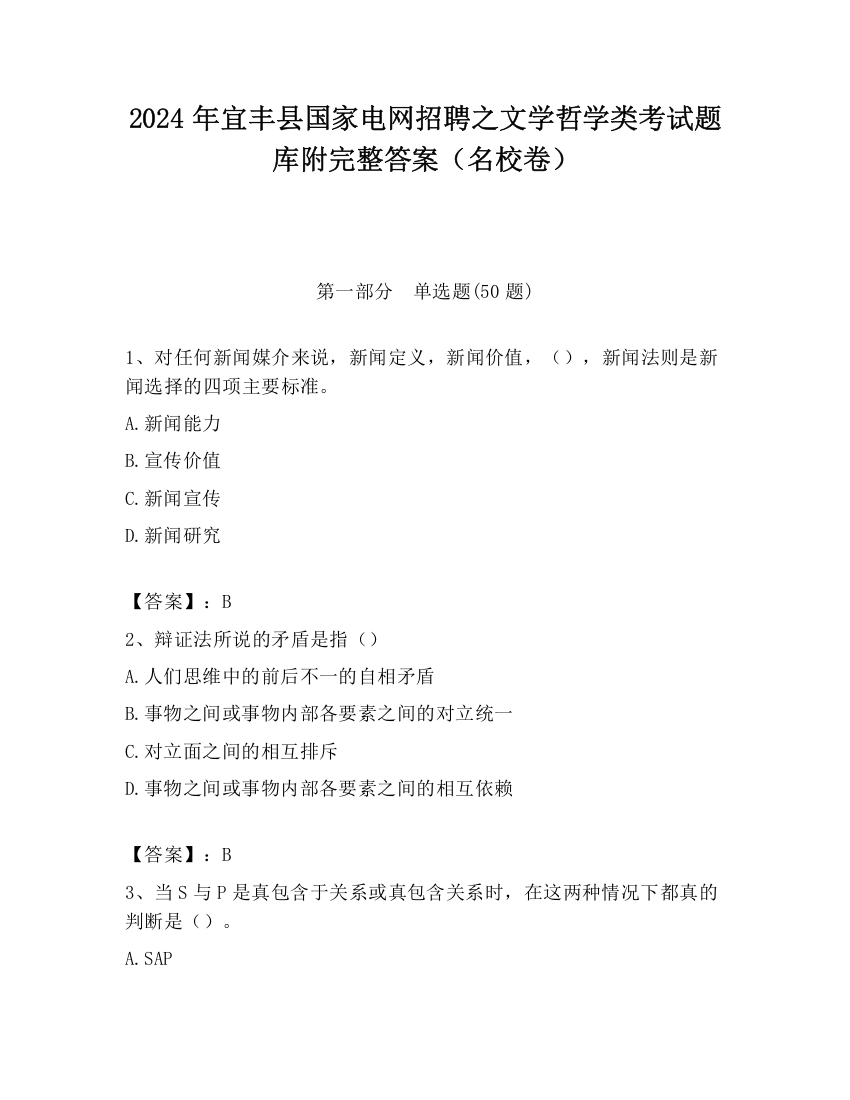 2024年宜丰县国家电网招聘之文学哲学类考试题库附完整答案（名校卷）