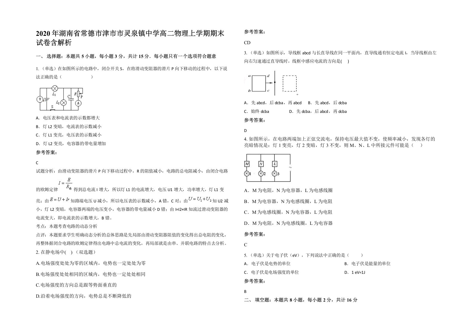 2020年湖南省常德市津市市灵泉镇中学高二物理上学期期末试卷含解析