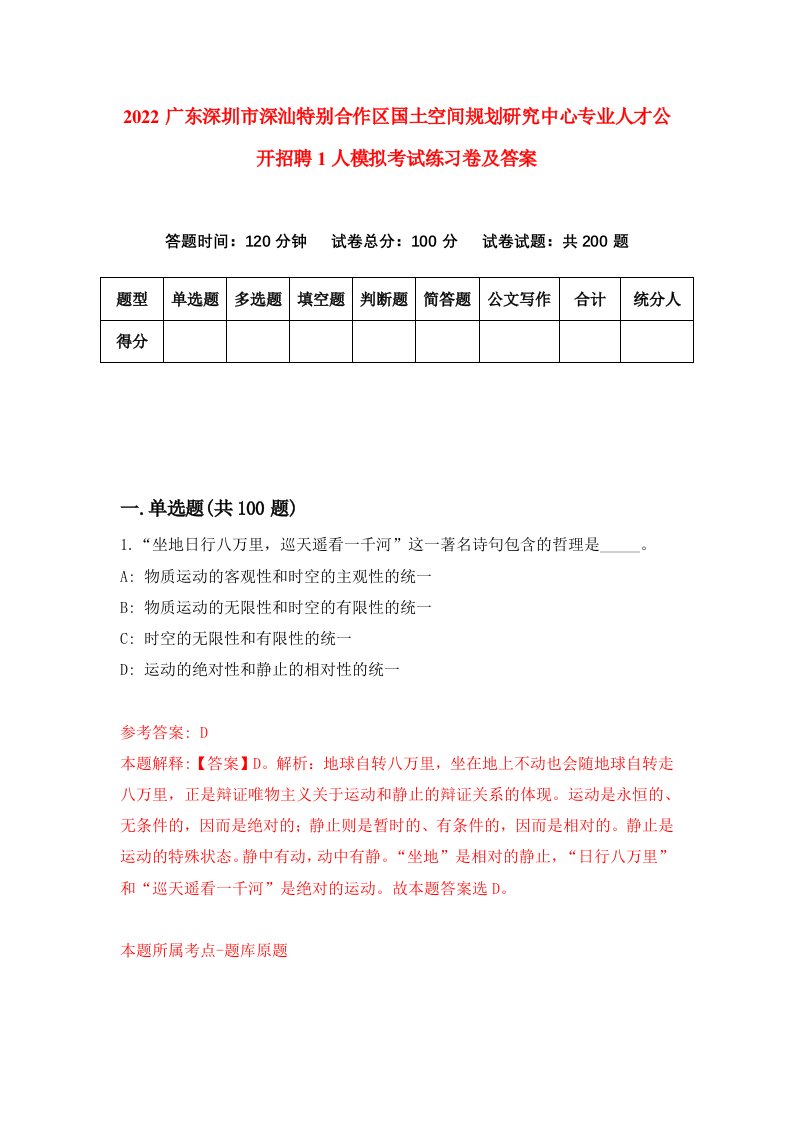 2022广东深圳市深汕特别合作区国土空间规划研究中心专业人才公开招聘1人模拟考试练习卷及答案第7期